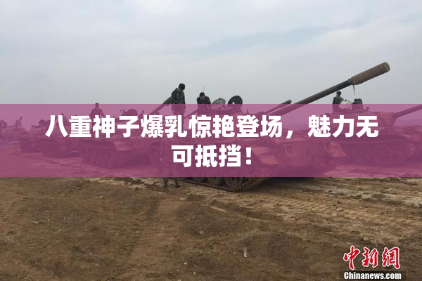 八重神子爆乳惊艳登场，魅力无可抵挡！