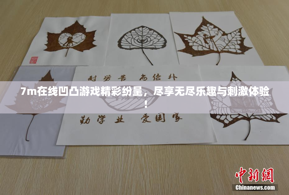 7m在线凹凸游戏精彩纷呈，尽享无尽乐趣与刺激体验！