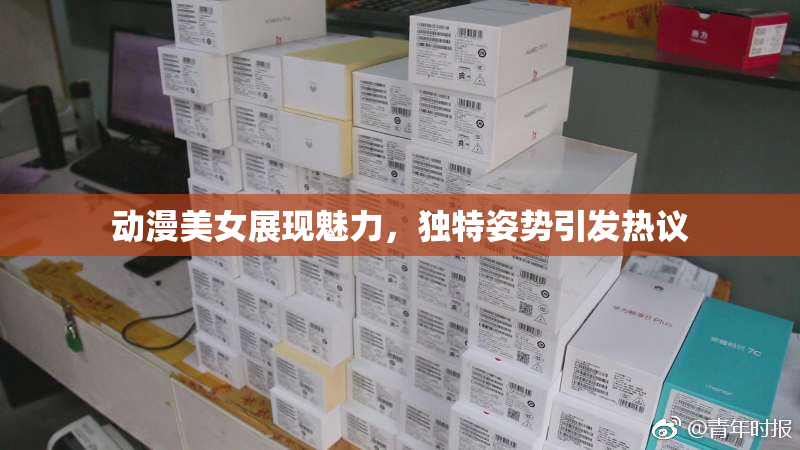 动漫美女展现魅力，独特姿势引发热议