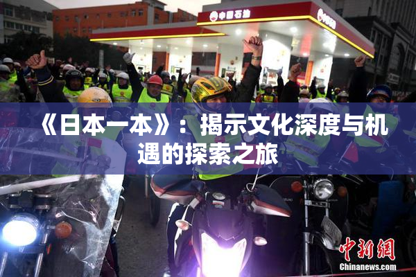 《日本一本》：揭示文化深度与机遇的探索之旅