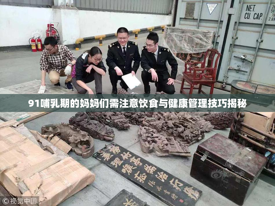91哺乳期的妈妈们需注意饮食与健康管理技巧揭秘