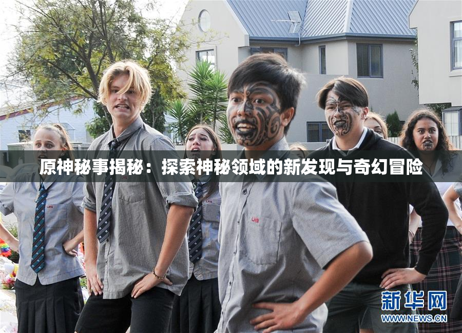 原神秘事揭秘：探索神秘领域的新发现与奇幻冒险
