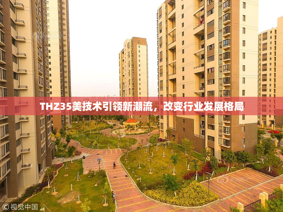 THZ35美技术引领新潮流，改变行业发展格局