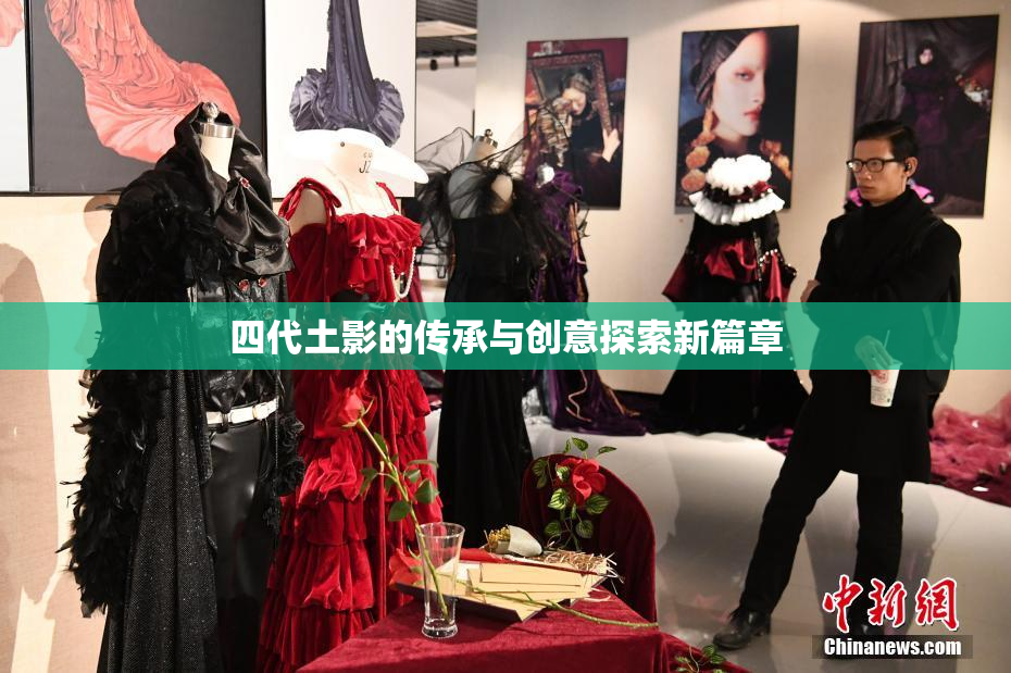 四代土影的传承与创意探索新篇章