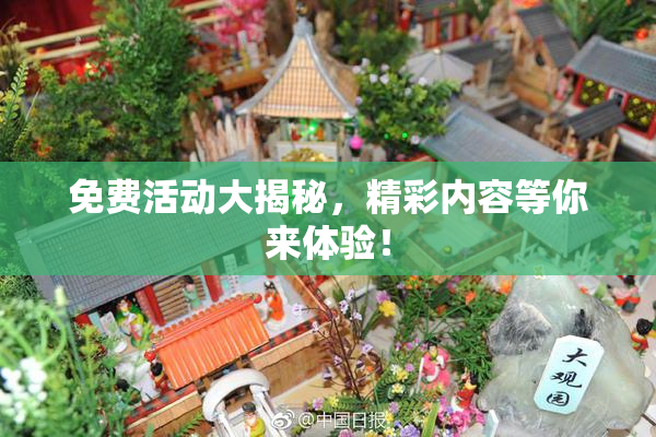 免费活动大揭秘，精彩内容等你来体验！