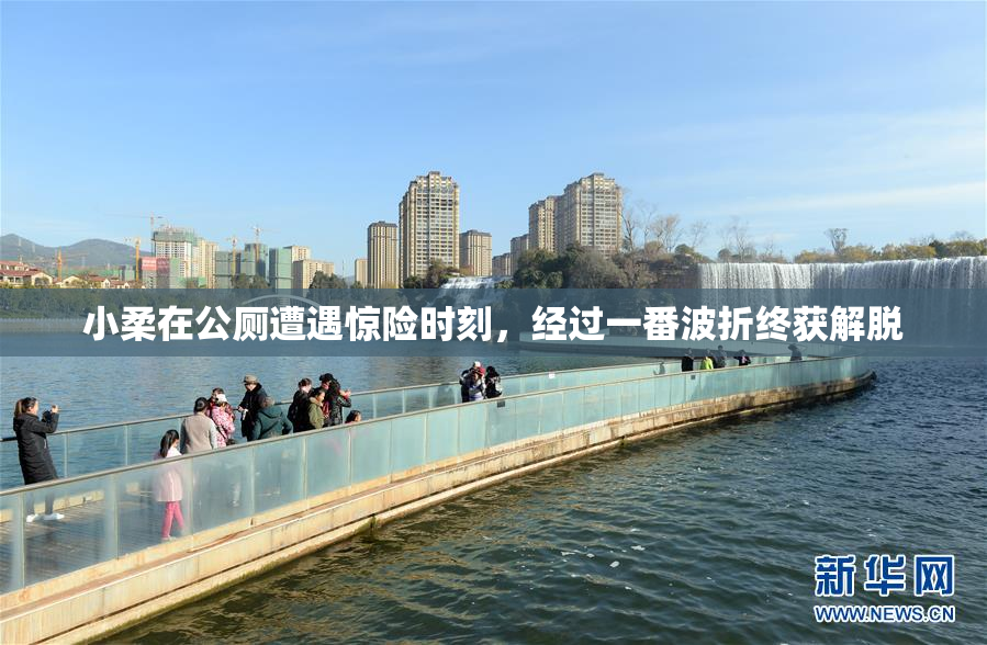 小柔在公厕遭遇惊险时刻，经过一番波折终获解脱
