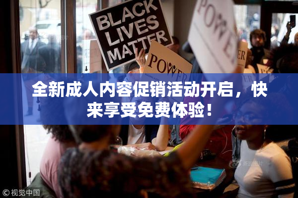 全新成人内容促销活动开启，快来享受免费体验！