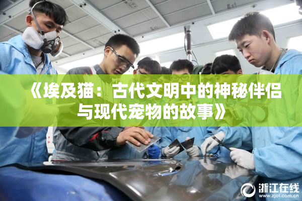 《埃及猫：古代文明中的神秘伴侣与现代宠物的故事》