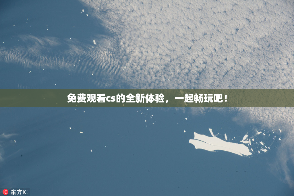 免费观看cs的全新体验，一起畅玩吧！