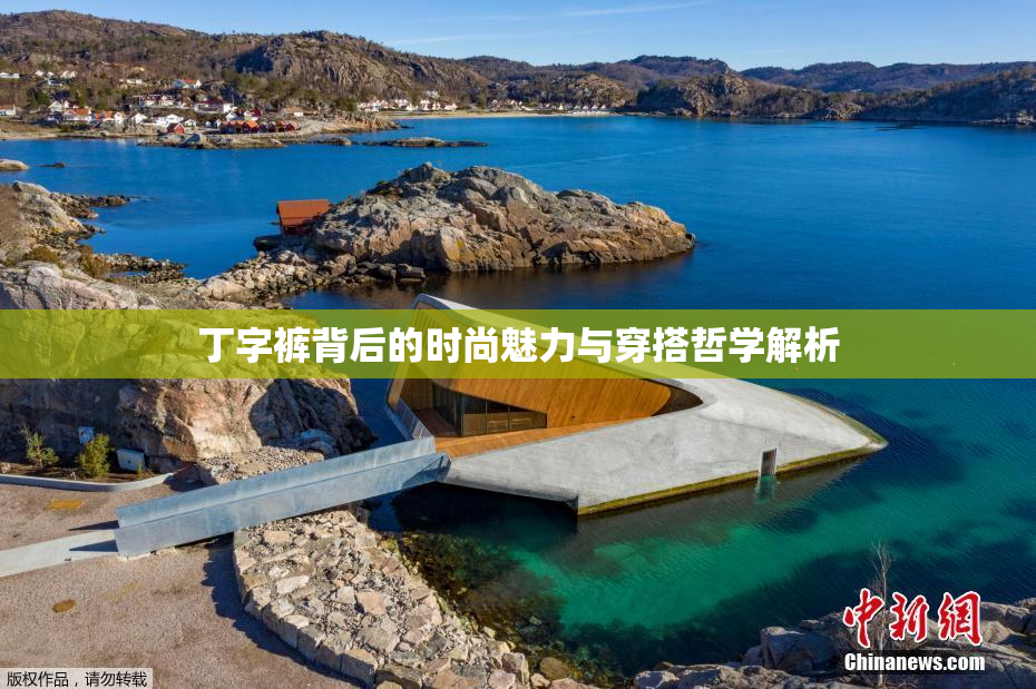 丁字裤背后的时尚魅力与穿搭哲学解析