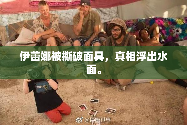 伊蕾娜被撕破面具，真相浮出水面。