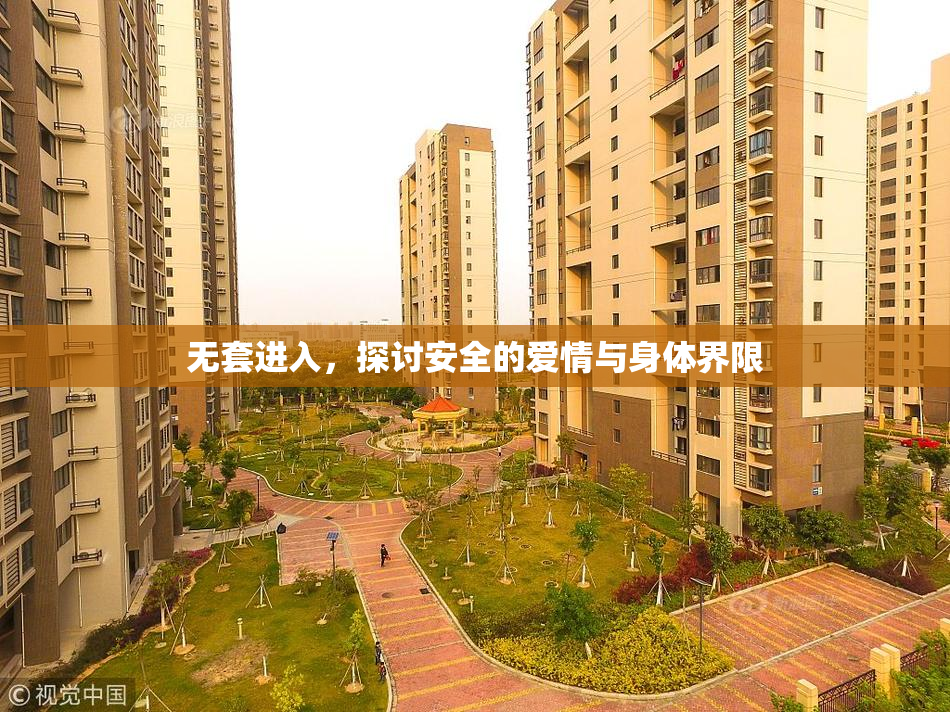 无套进入，探讨安全的爱情与身体界限