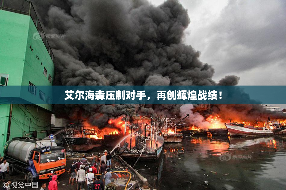 艾尔海森压制对手，再创辉煌战绩！