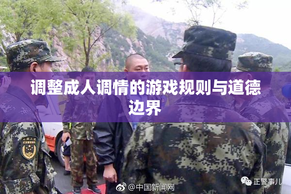 调整成人调情的游戏规则与道德边界
