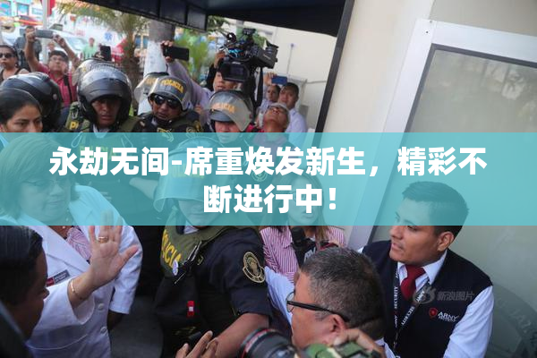 永劫无间-席重焕发新生，精彩不断进行中！