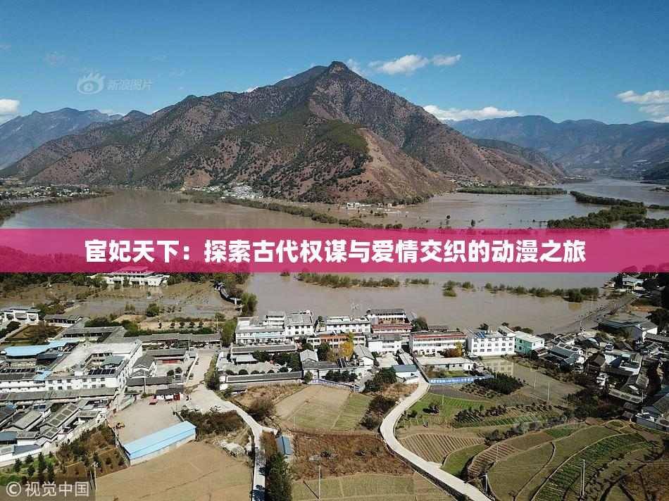 宦妃天下：探索古代权谋与爱情交织的动漫之旅