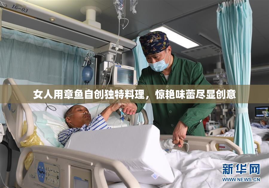 女人用章鱼自创独特料理，惊艳味蕾尽显创意