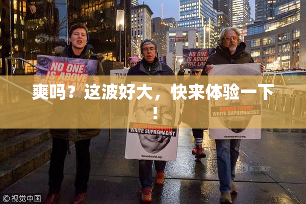 爽吗？这波好大，快来体验一下！