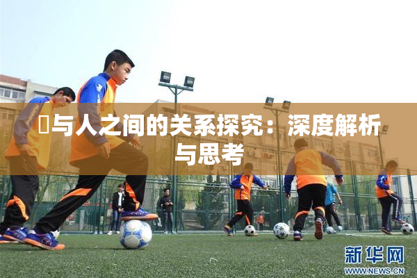 嘼与人之间的关系探究：深度解析与思考