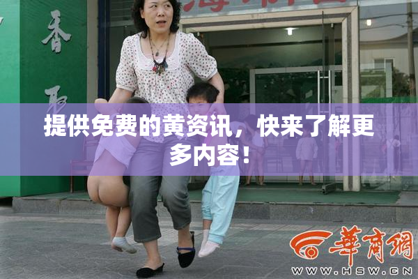 提供免费的黄资讯，快来了解更多内容！
