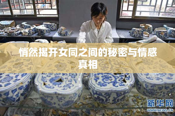 悄然揭开女同之间的秘密与情感真相