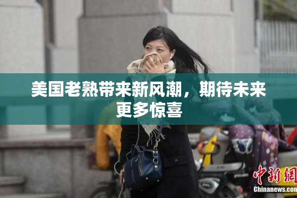 美国老熟带来新风潮，期待未来更多惊喜