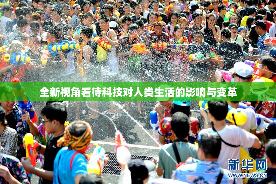 全新视角看待科技对人类生活的影响与变革