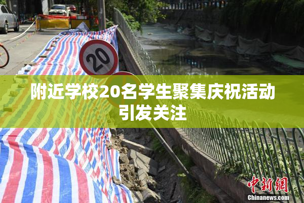 附近学校20名学生聚集庆祝活动引发关注