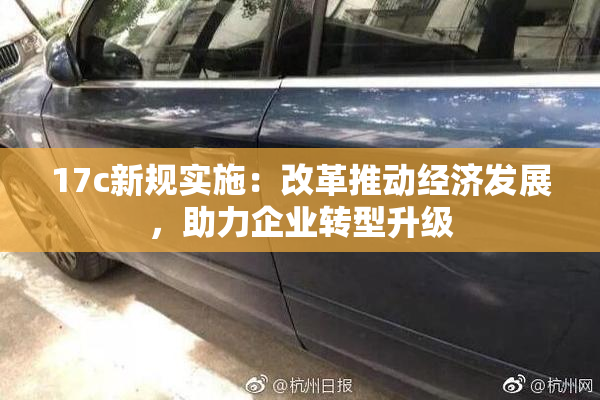 17c新规实施：改革推动经济发展，助力企业转型升级