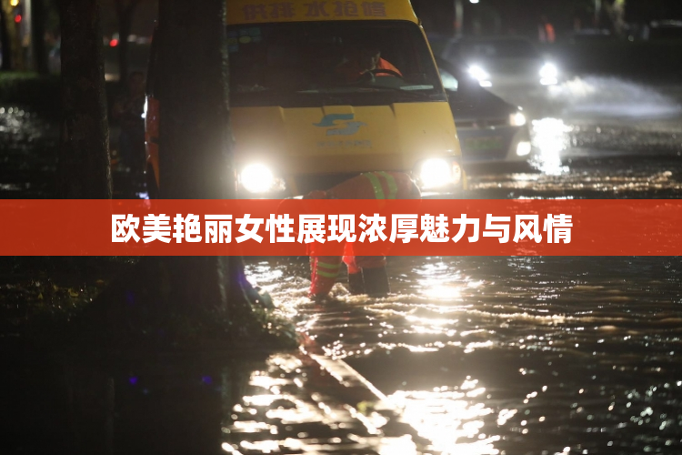 欧美艳丽女性展现浓厚魅力与风情