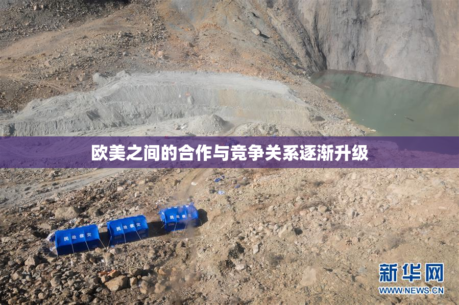 欧美之间的合作与竞争关系逐渐升级