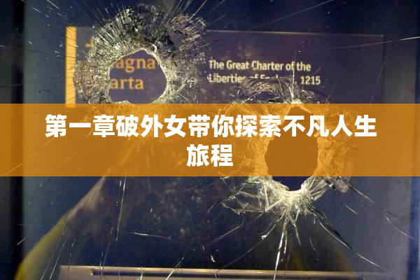第一章破外女带你探索不凡人生旅程