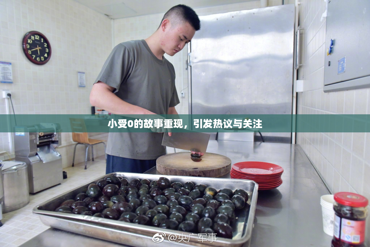 小受0的故事重现，引发热议与关注