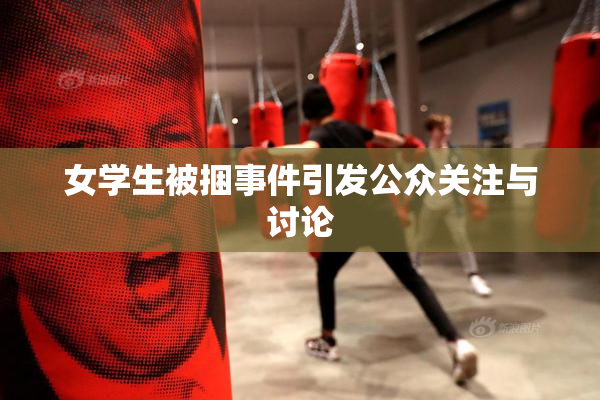 女学生被捆事件引发公众关注与讨论