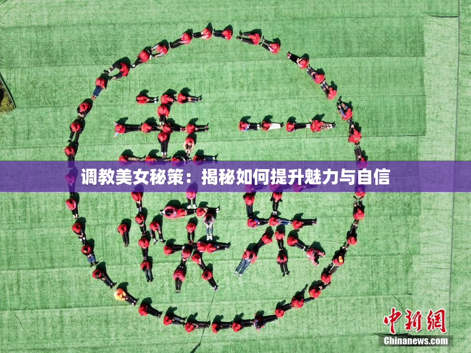 调教美女秘策：揭秘如何提升魅力与自信
