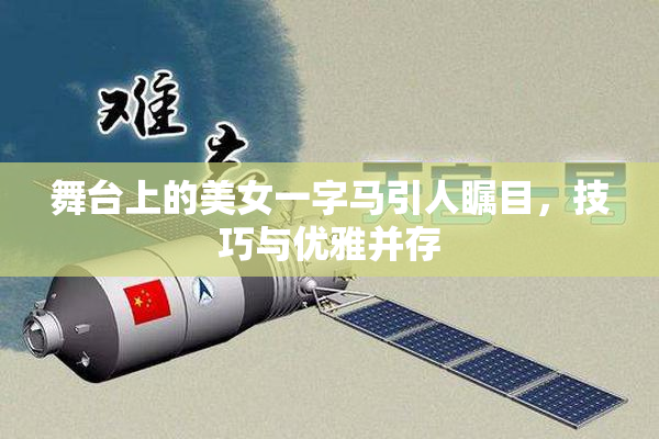 舞台上的美女一字马引人瞩目，技巧与优雅并存