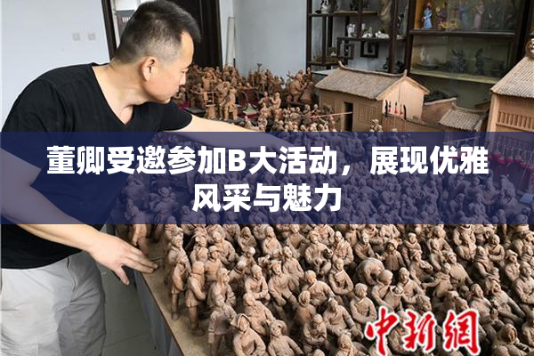 董卿受邀参加B大活动，展现优雅风采与魅力