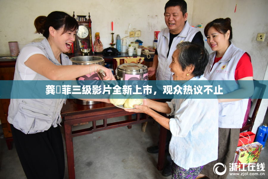 龚玥菲三级影片全新上市，观众热议不止