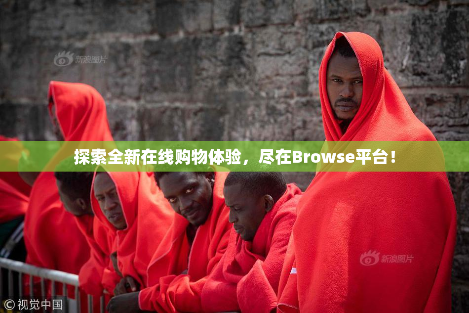 探索全新在线购物体验，尽在Browse平台！
