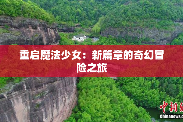 重启魔法少女：新篇章的奇幻冒险之旅