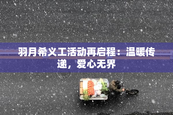 羽月希义工活动再启程：温暖传递，爱心无界