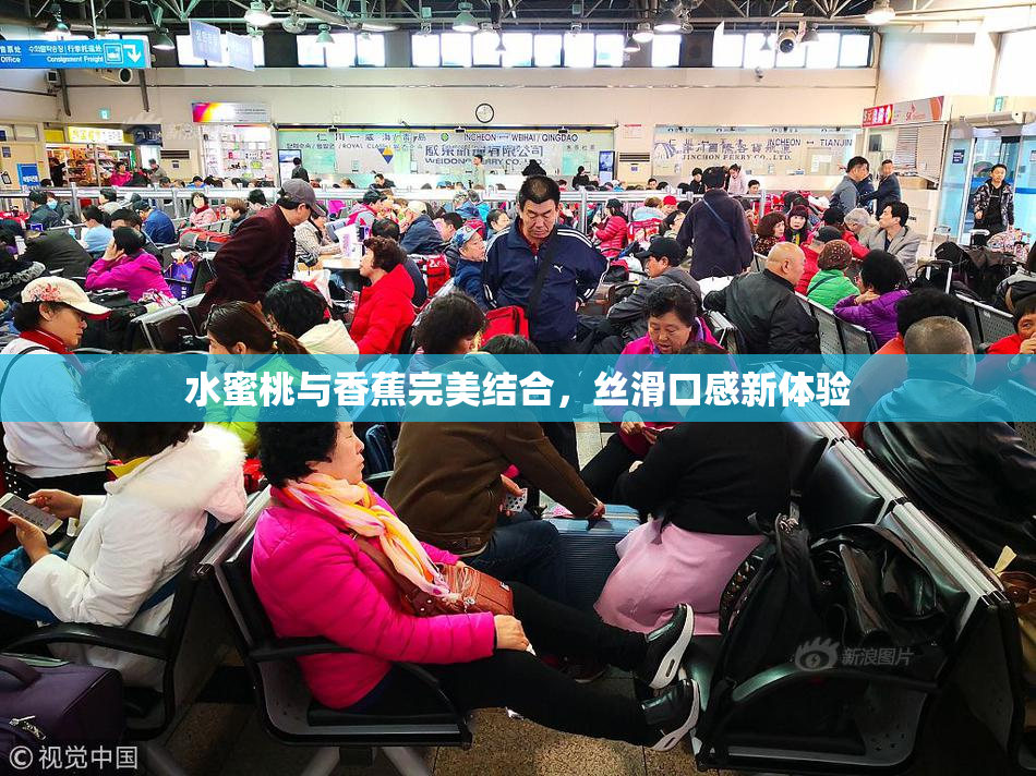 水蜜桃与香蕉完美结合，丝滑口感新体验