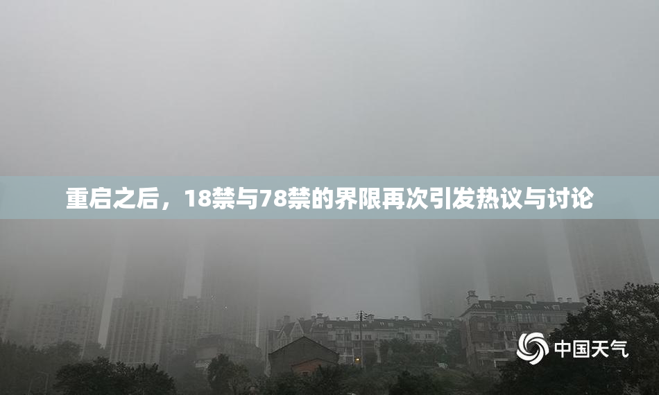 重启之后，18禁与78禁的界限再次引发热议与讨论
