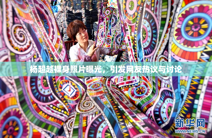 杨超越裸身照片曝光，引发网友热议与讨论