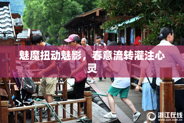 魅魔扭动魅影，春意流转灌注心灵