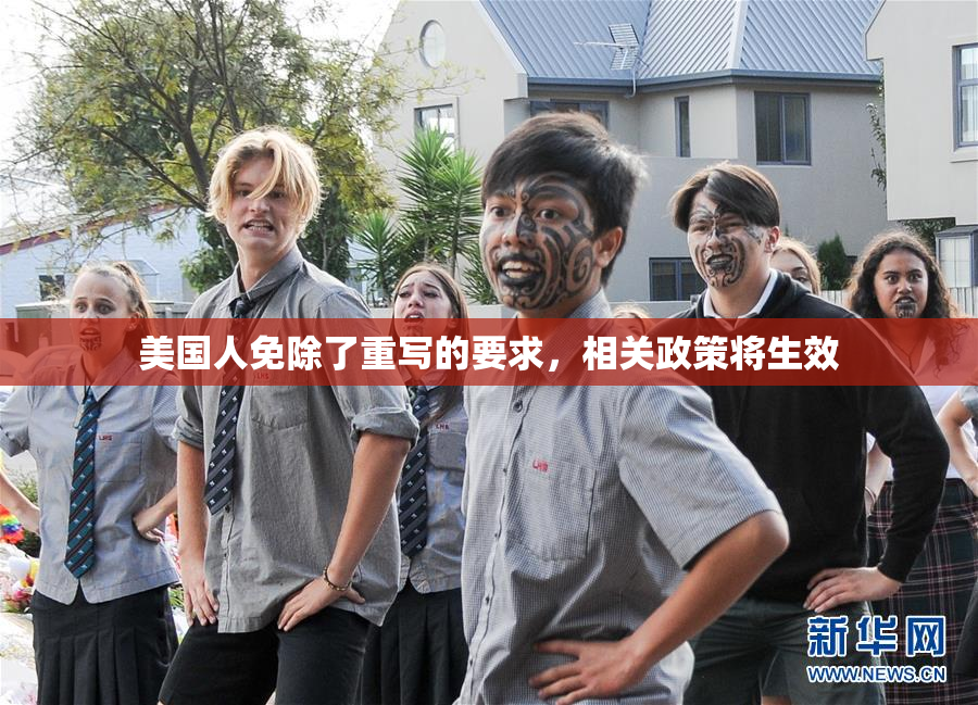美国人免除了重写的要求，相关政策将生效