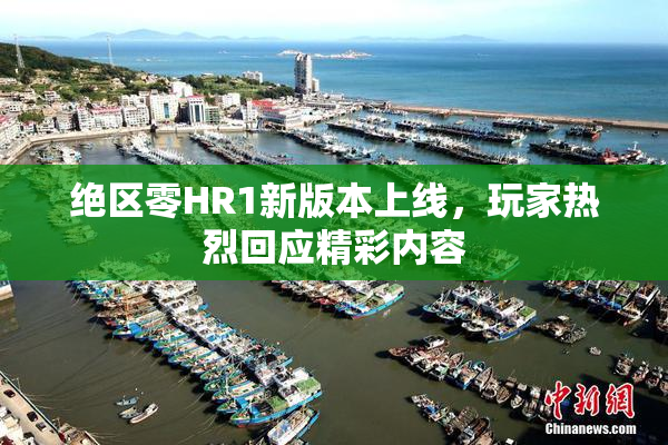 绝区零HR1新版本上线，玩家热烈回应精彩内容