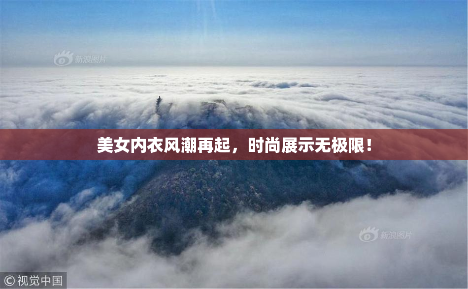 美女内衣风潮再起，时尚展示无极限！
