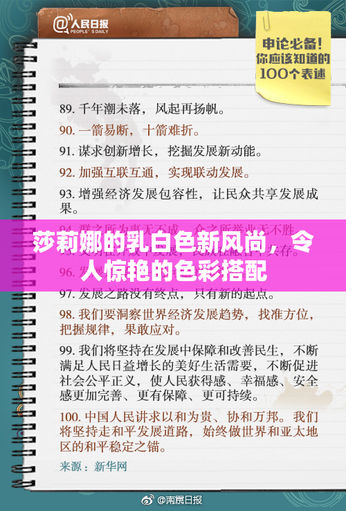 莎莉娜的乳白色新风尚，令人惊艳的色彩搭配