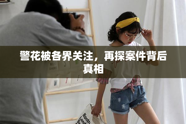 警花被各界关注，再探案件背后真相